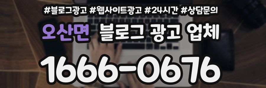 오산면 블로그 광고 업체