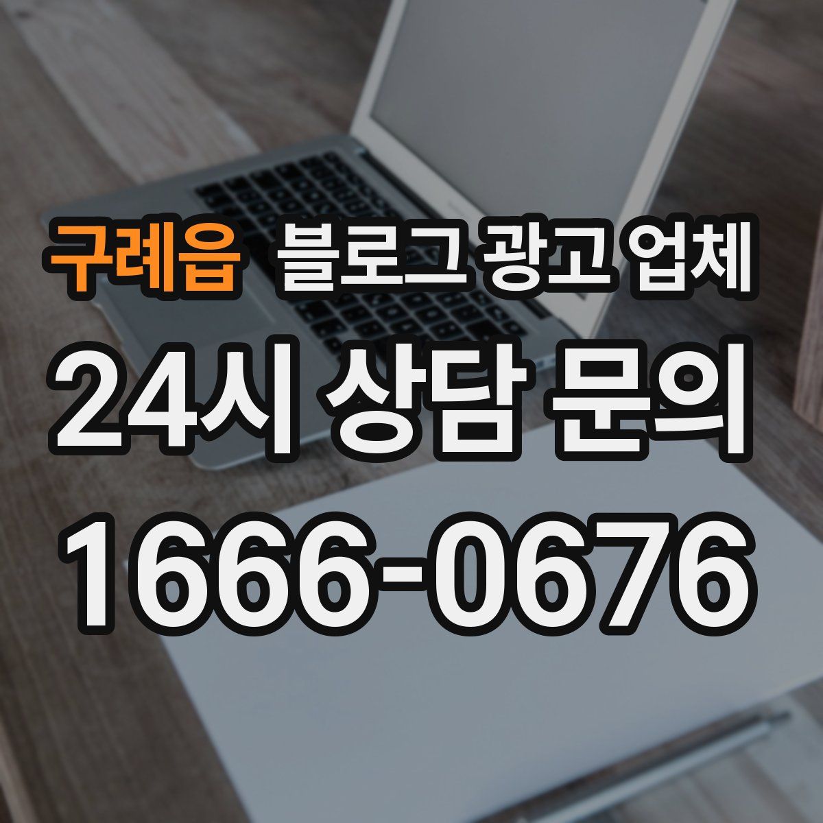 구례읍 블로그 광고 업체