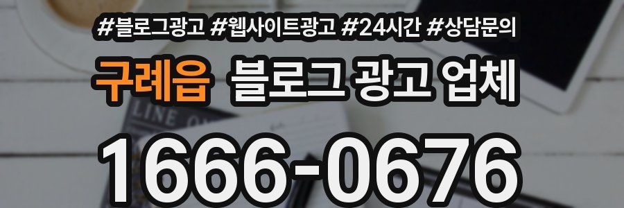구례읍 블로그 광고 업체