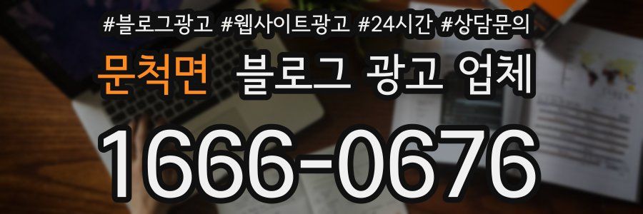 문척면 블로그 광고 업체