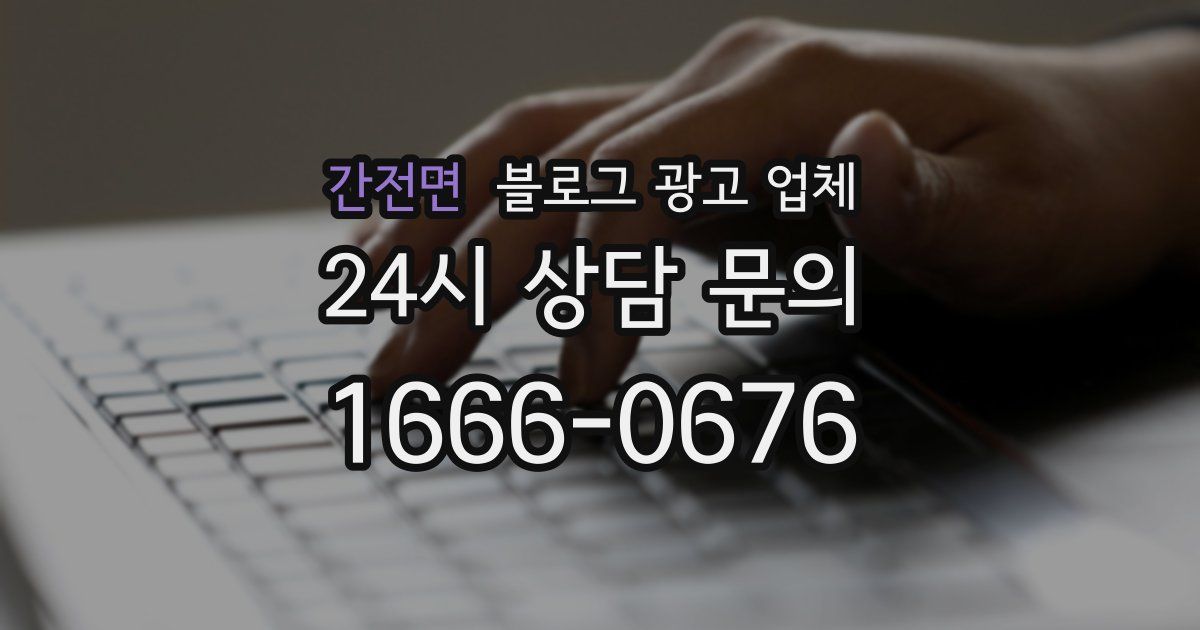 간전면 블로그 광고 업체