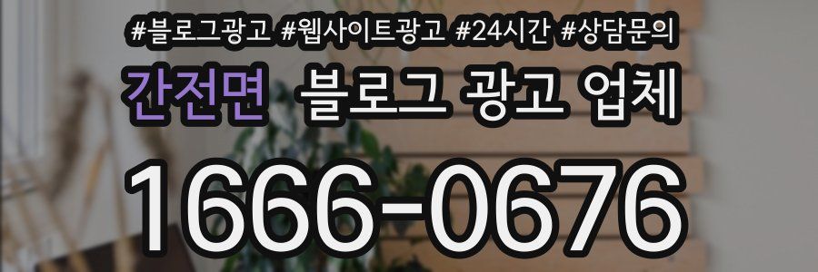 간전면 블로그 광고 업체