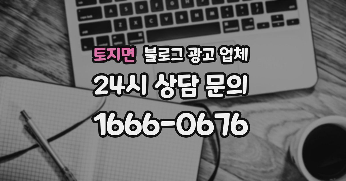 토지면 블로그 광고 업체