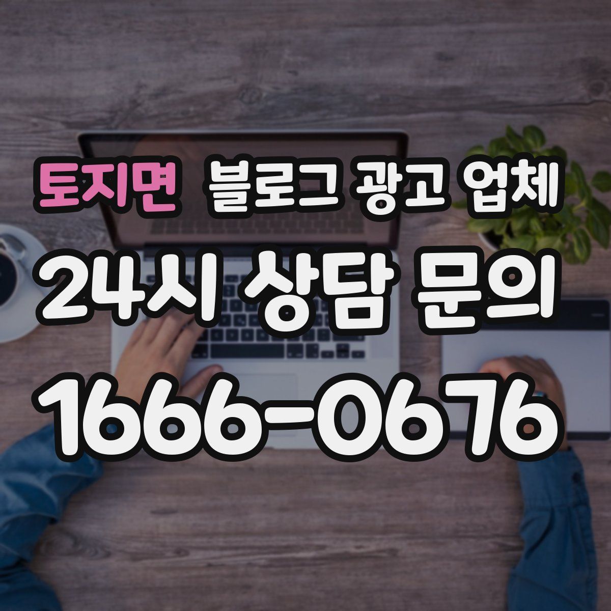 토지면 블로그 광고 업체