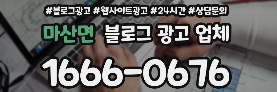 마산면 블로그 광고 업체
