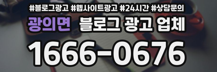 광의면 블로그 광고 업체