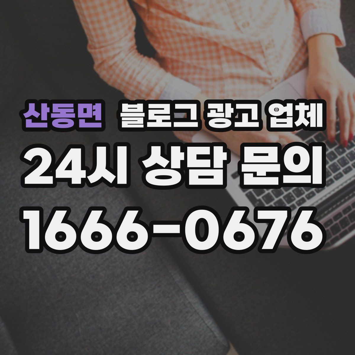 산동면 블로그 광고 업체