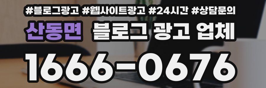 산동면 블로그 광고 업체