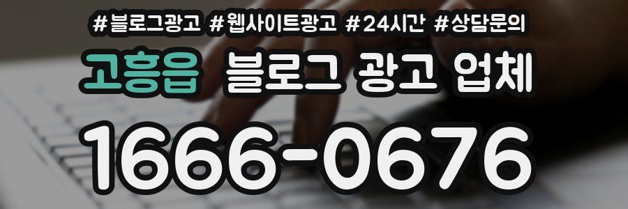 고흥읍 블로그 광고 업체