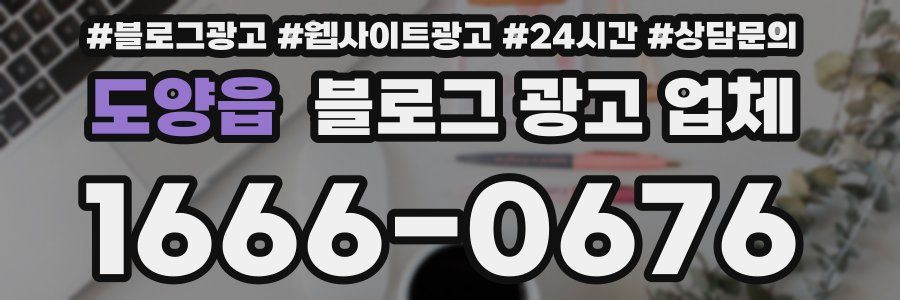 도양읍 블로그 광고 업체
