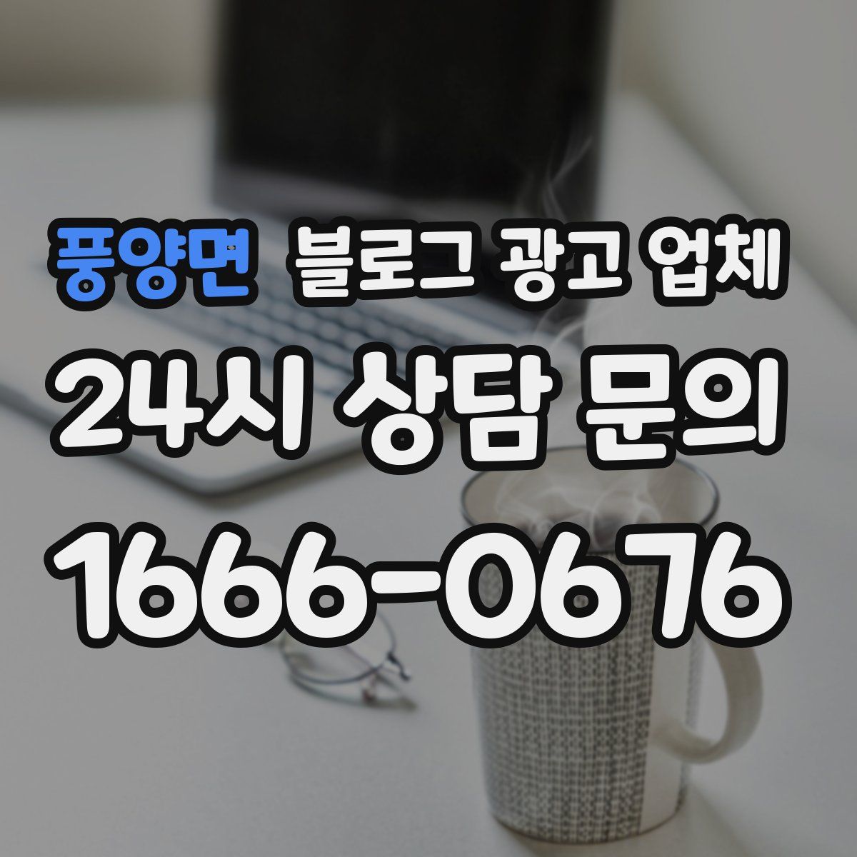 풍양면 블로그 광고 업체
