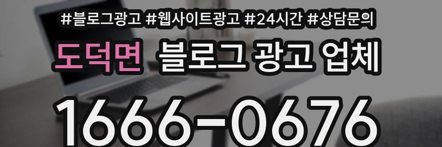 도덕면 블로그 광고 업체