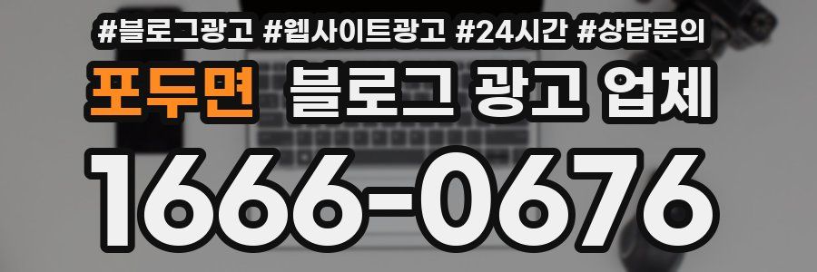 포두면 블로그 광고 업체