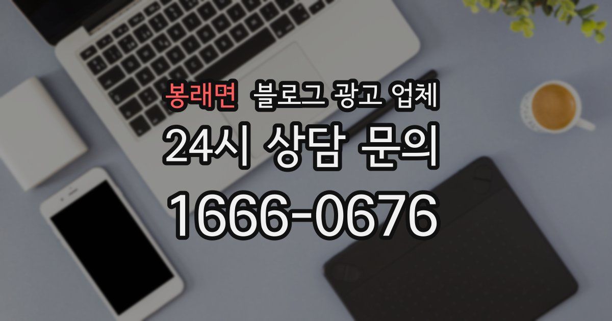 봉래면 블로그 광고 업체