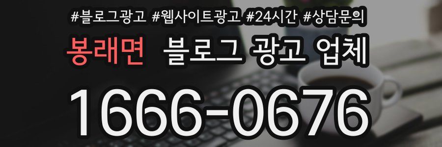 봉래면 블로그 광고 업체