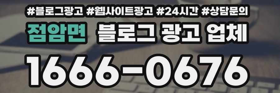점암면 블로그 광고 업체