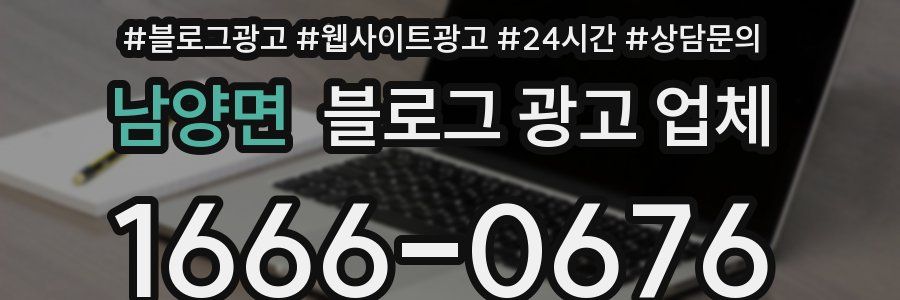 남양면 블로그 광고 업체