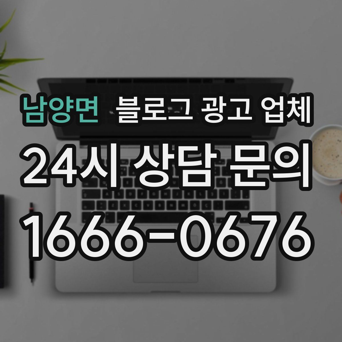 남양면 블로그 광고 업체