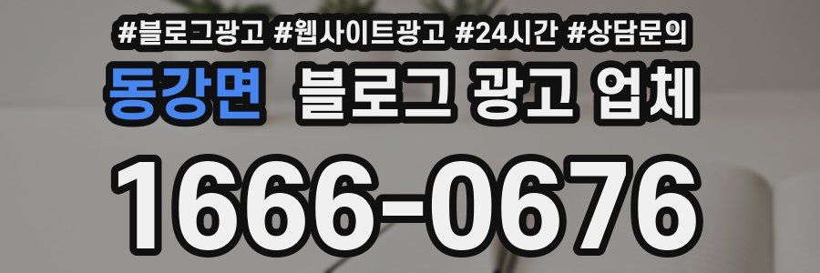 동강면 블로그 광고 업체