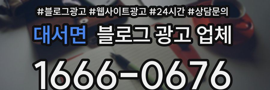 대서면 블로그 광고 업체