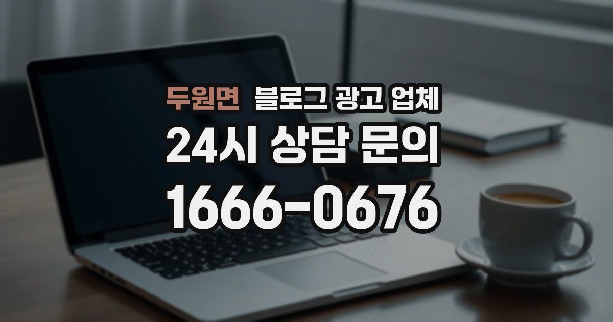 두원면 블로그 광고 업체