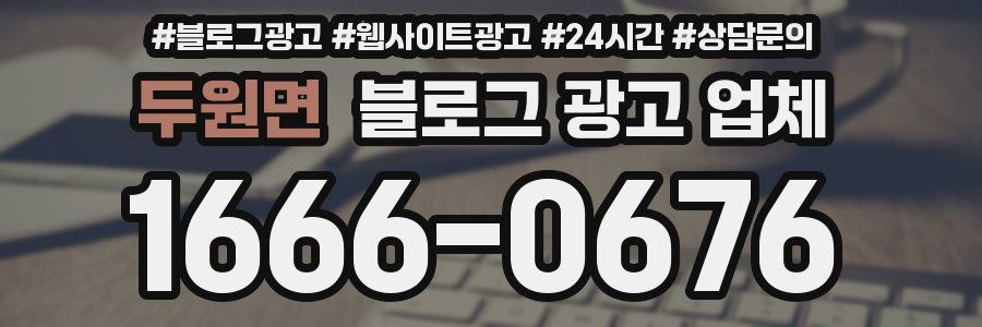 두원면 블로그 광고 업체