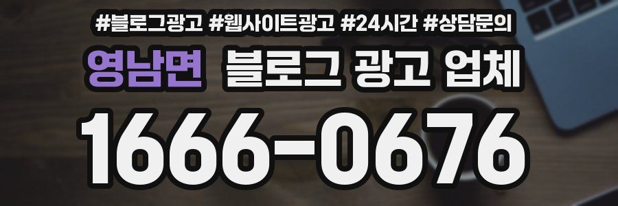 영남면 블로그 광고 업체