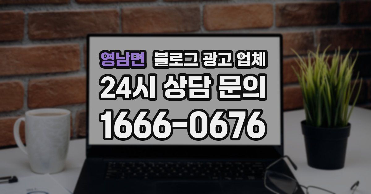 영남면 블로그 광고 업체