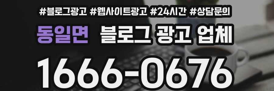 동일면 블로그 광고 업체