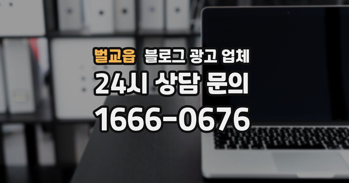 벌교읍 블로그 광고 업체