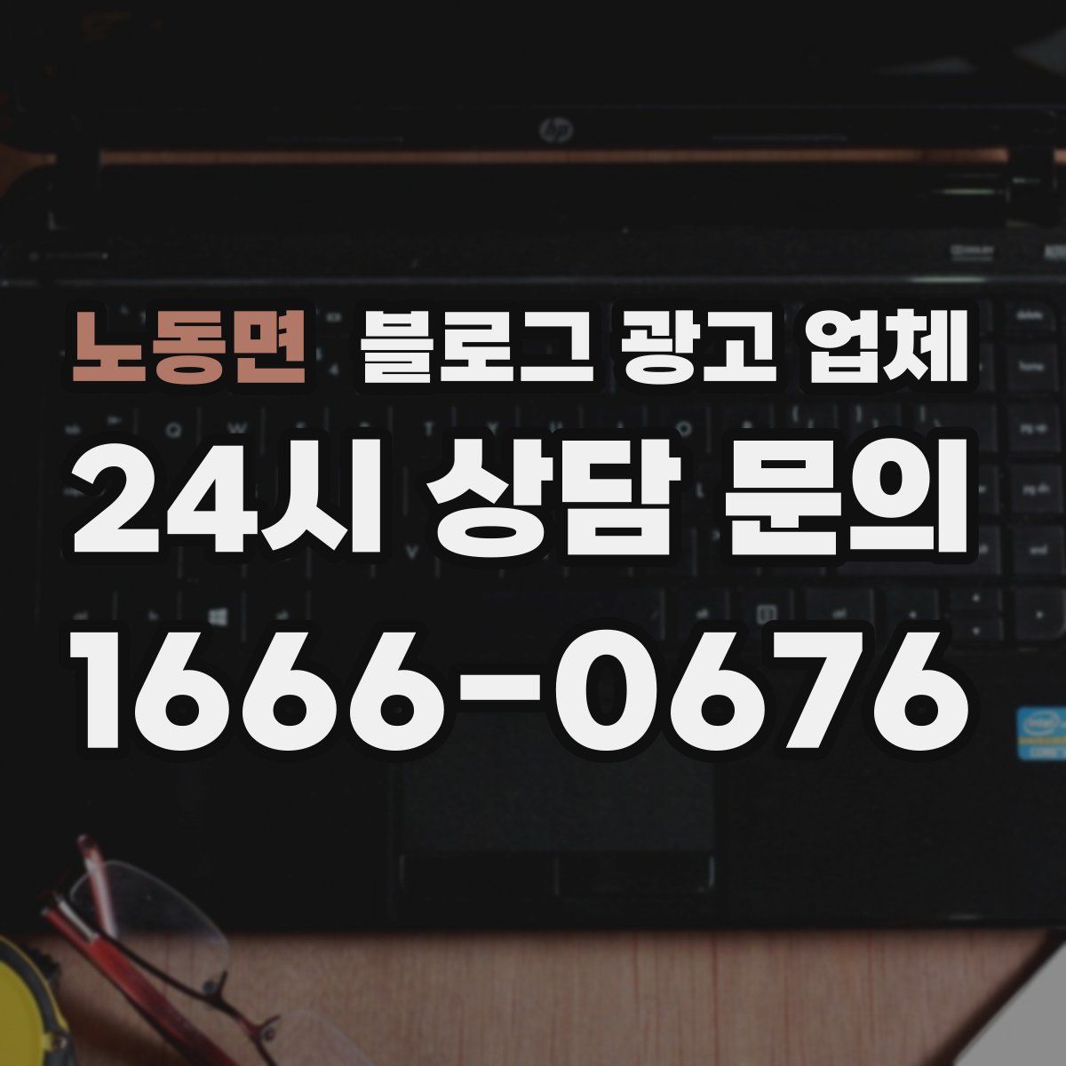 노동면 블로그 광고 업체