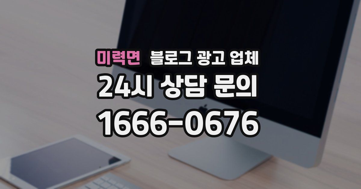 미력면 블로그 광고 업체
