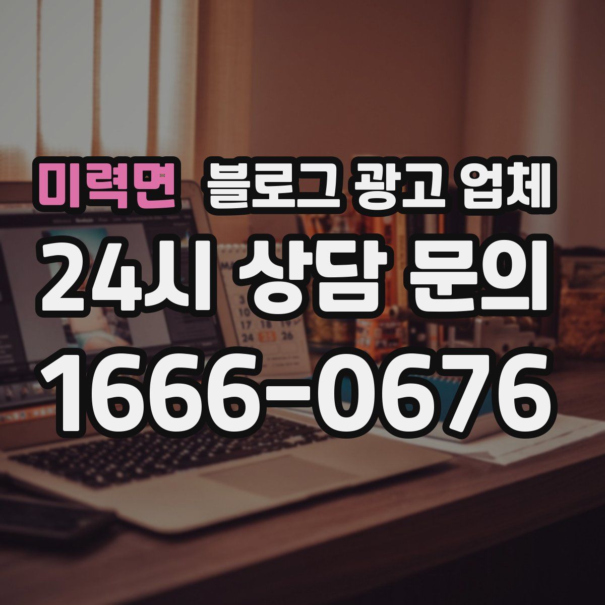 미력면 블로그 광고 업체