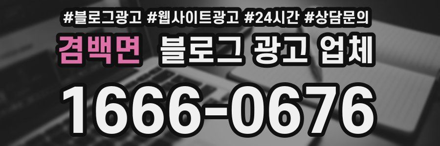 겸백면 블로그 광고 업체