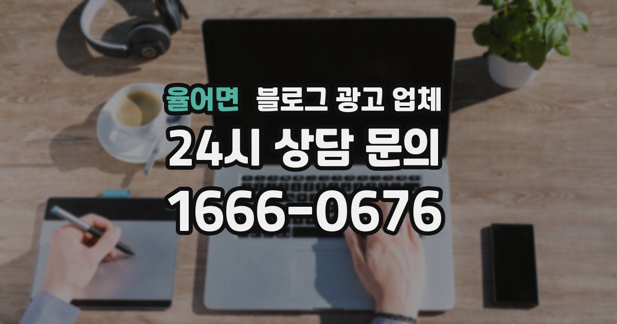 율어면 블로그 광고 업체