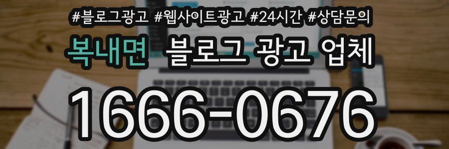 복내면 블로그 광고 업체