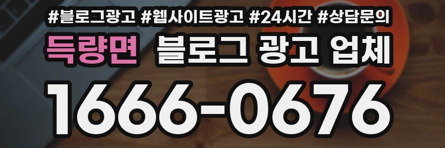 득량면 블로그 광고 업체