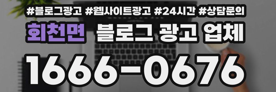 회천면 블로그 광고 업체