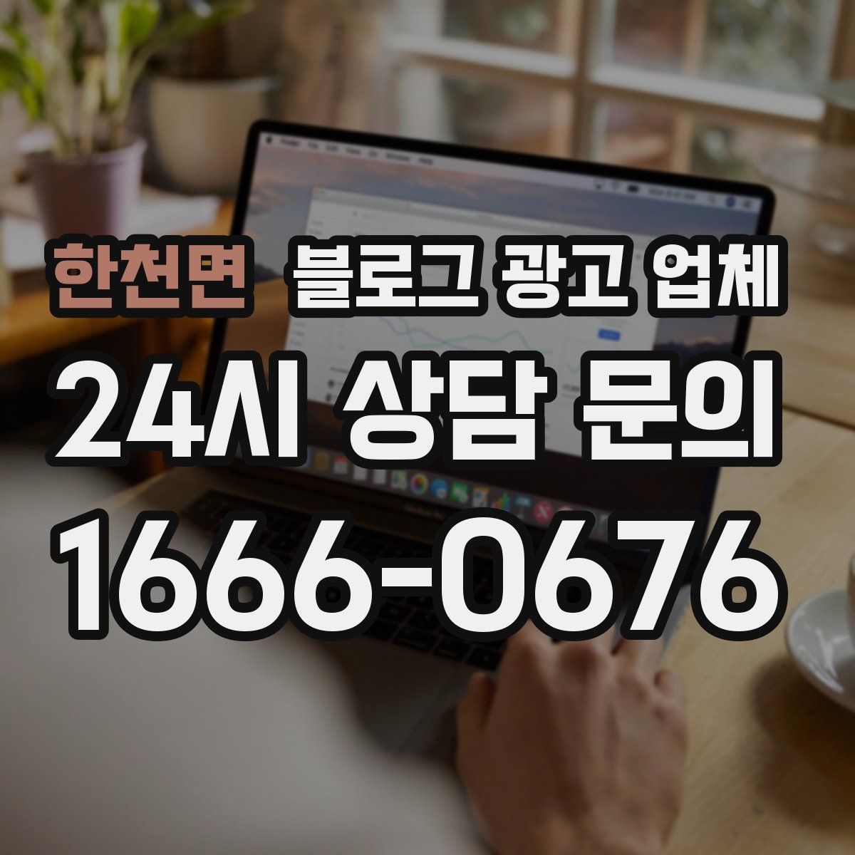 한천면 블로그 광고 업체