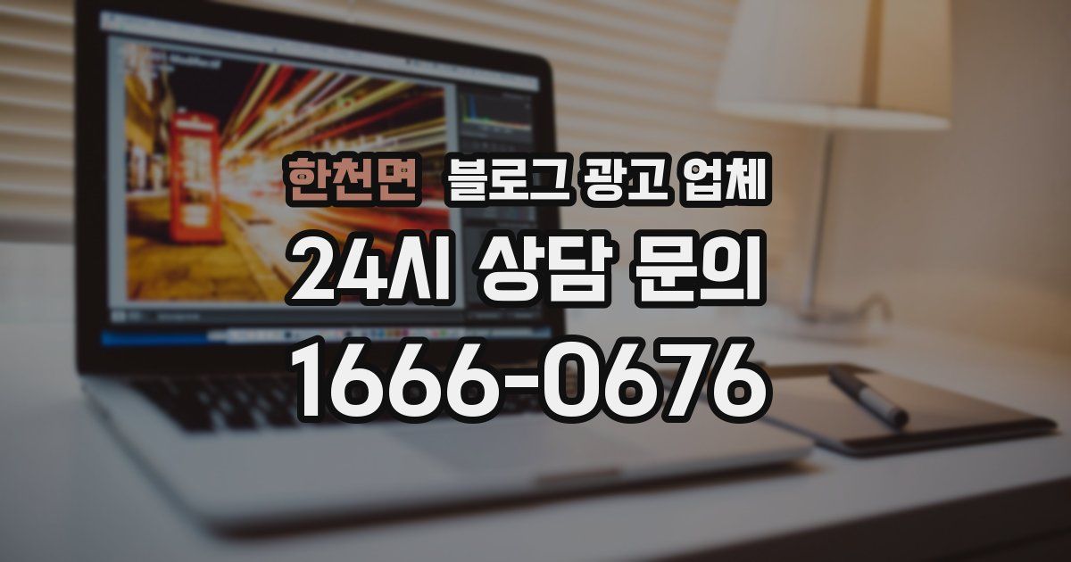 한천면 블로그 광고 업체