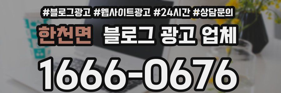 한천면 블로그 광고 업체