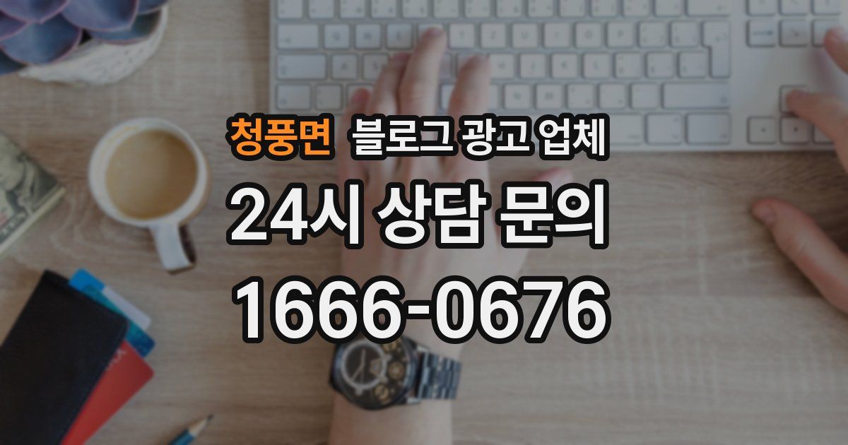 청풍면 블로그 광고 업체