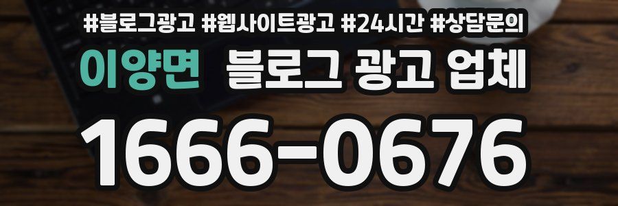 이양면 블로그 광고 업체