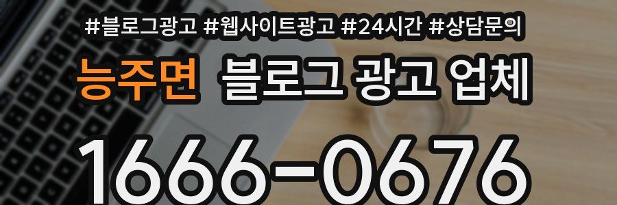 능주면 블로그 광고 업체