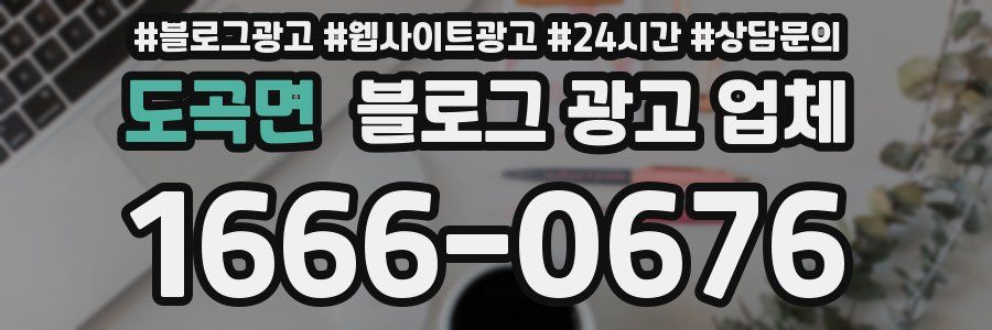 도곡면 블로그 광고 업체