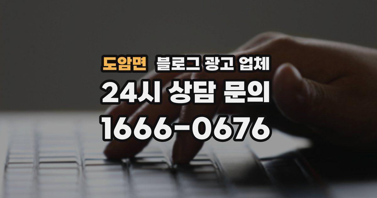 도암면 블로그 광고 업체
