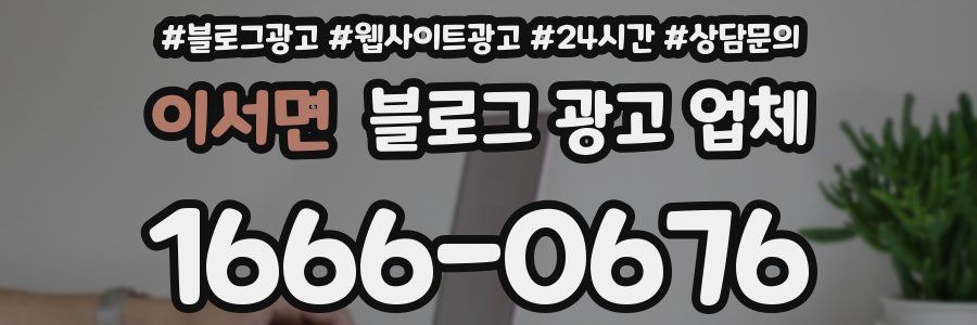이서면 블로그 광고 업체