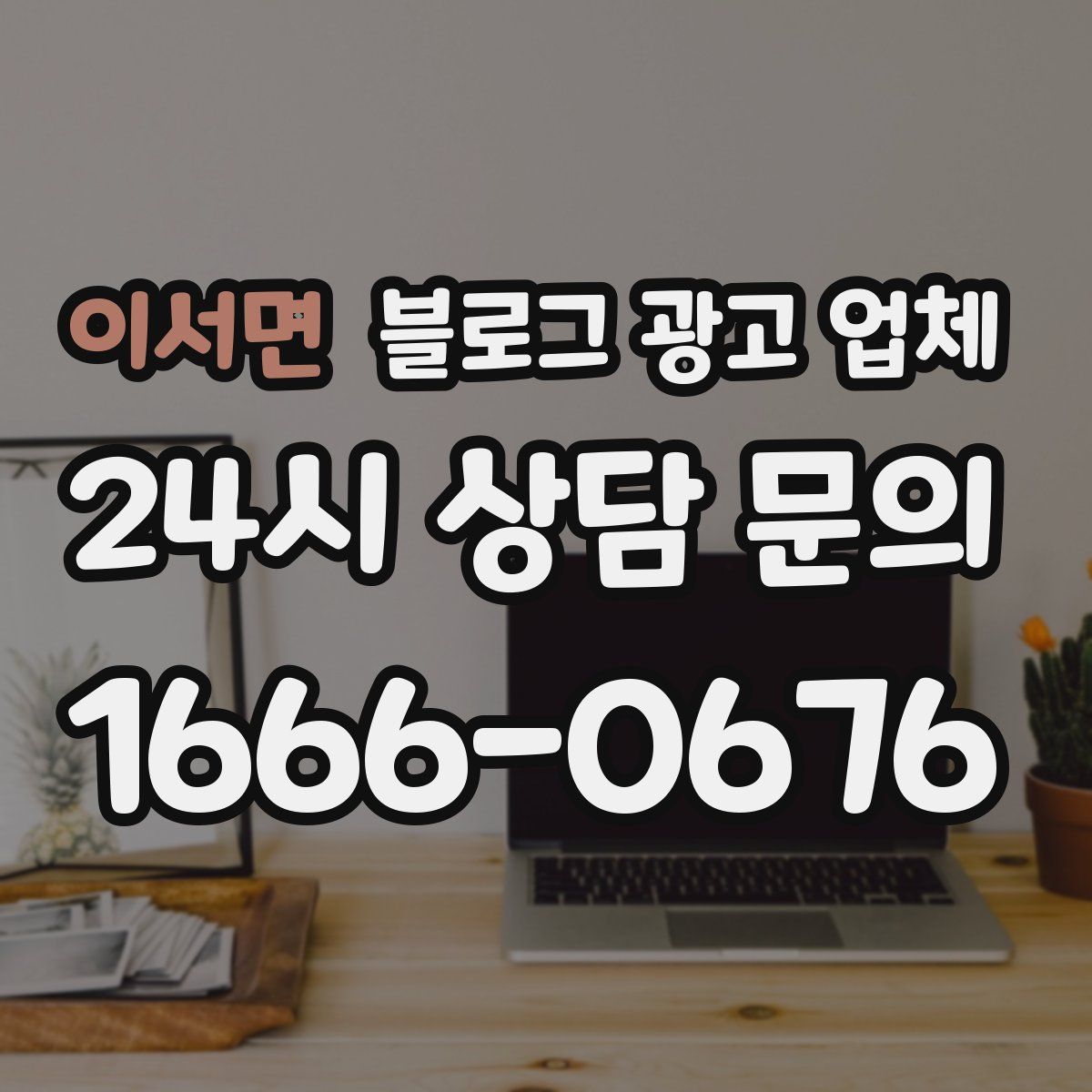 이서면 블로그 광고 업체