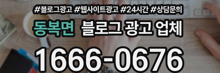 동복면 블로그 광고 업체