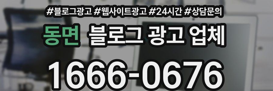 동면 블로그 광고 업체